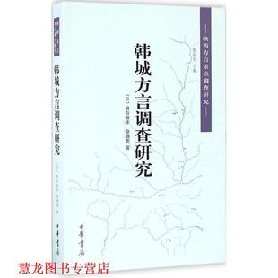 【正版书籍】 韩城方言调查研究 (日)秋谷裕幸,徐朋彪 著,邢向东 丛书主编 中华书局