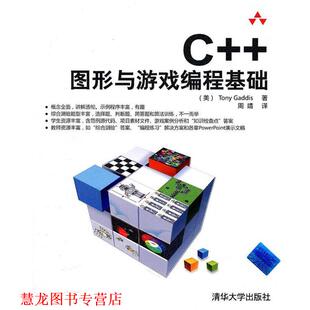 【正版书籍】 C++图形与游戏编程基础 （美）加迪斯　著,周靖　译 清华大学出版社