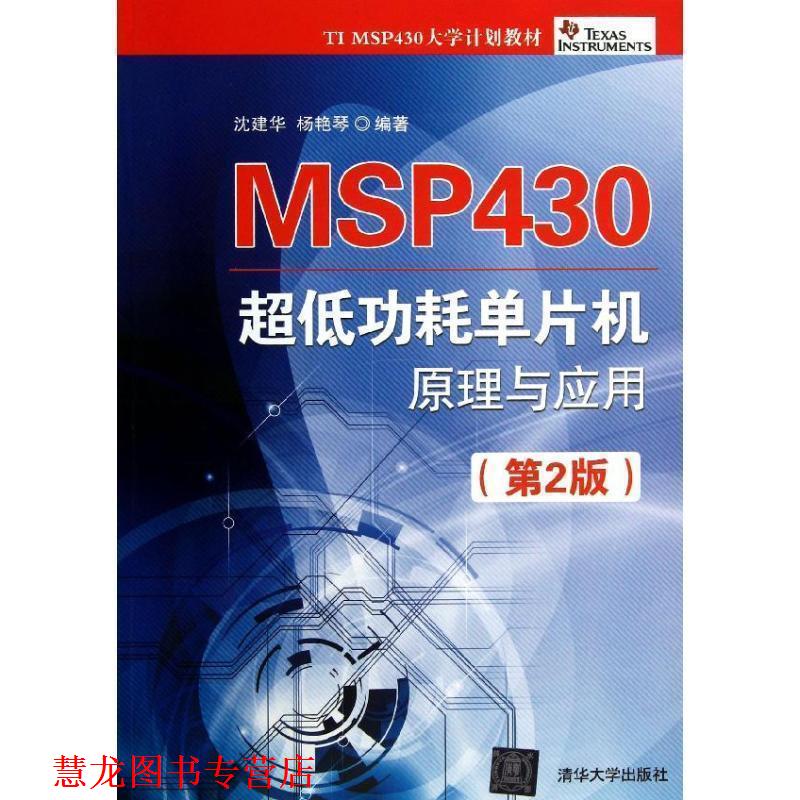 【正版书籍】 MSP430 超低功耗单片机原理与应用 沈建华,杨艳琴 清华大学出版社