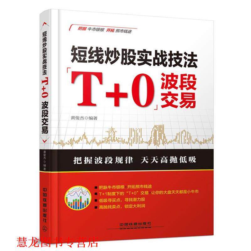 【正版书籍】 短线炒股实战技法:“T+0”波段交易 黄俊杰 中国铁道出版社