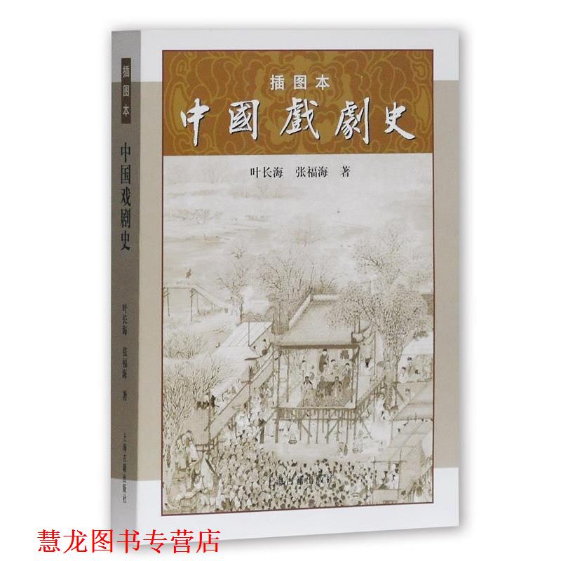 【正版书籍】 插图本中国戏剧史 叶长海,张福海　著 上海古籍出版社