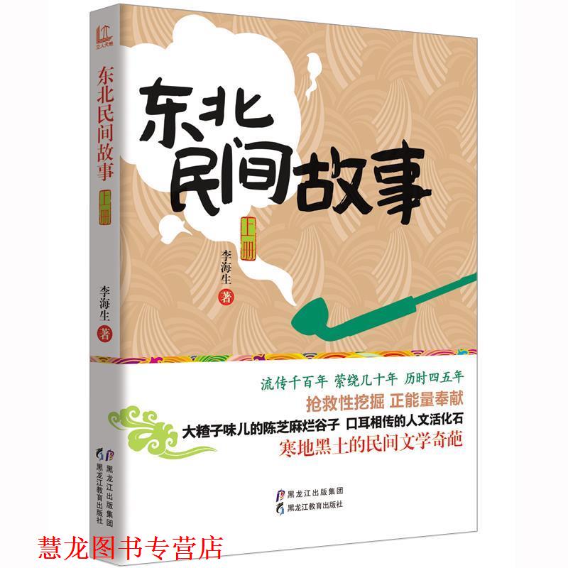 【正版书籍】 东北民间故事 李海生 黑龙江教育出版社