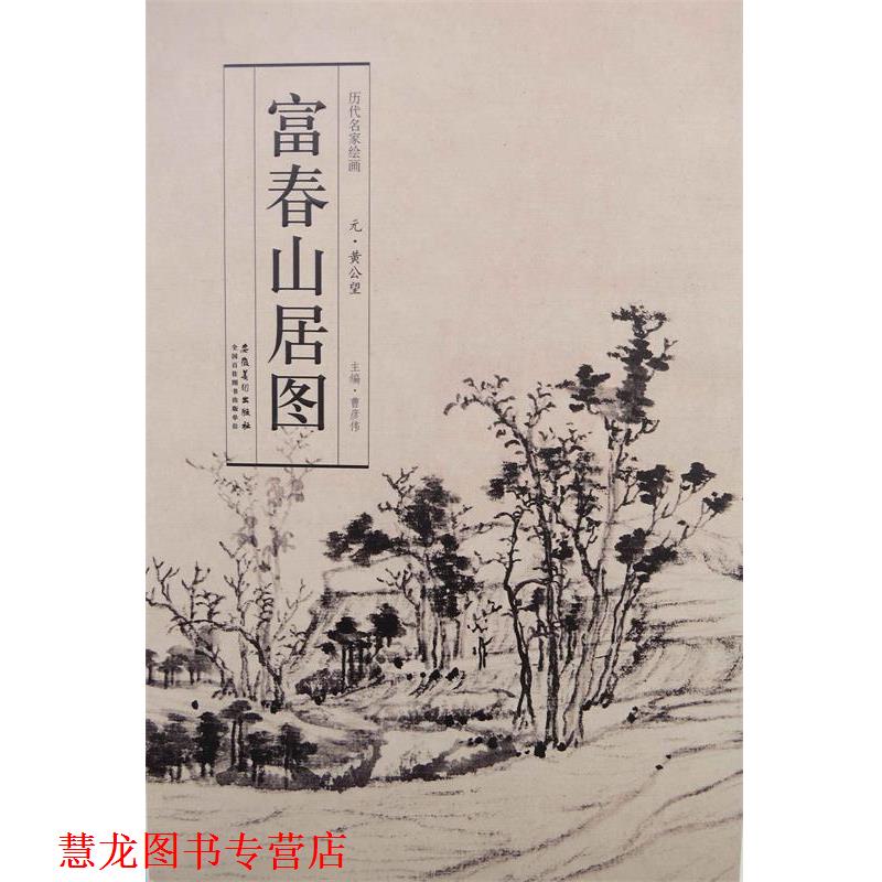 【正版书籍】 历代名家绘画 富春山居图 黄公望　著 安徽美术出版社
