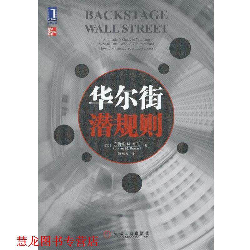 【正版书籍】 华尔街潜规则 乔舒亚M.布朗 (Joshua M. Brown), 陈丽芳 机械工业出版社