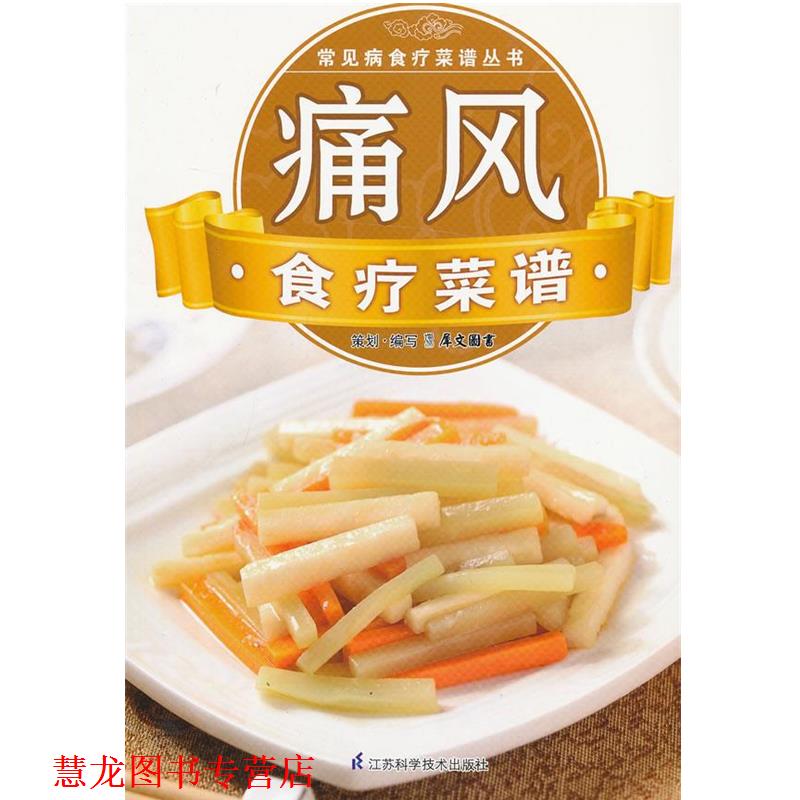 【正版书籍】 常见病食疗菜谱丛书:痛风食疗菜谱 犀文图书 编 江苏科学技术出版社