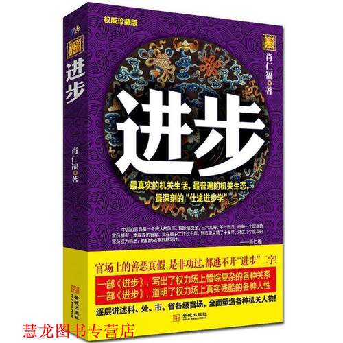 【正版书籍】 进步 肖仁福 金城出版社