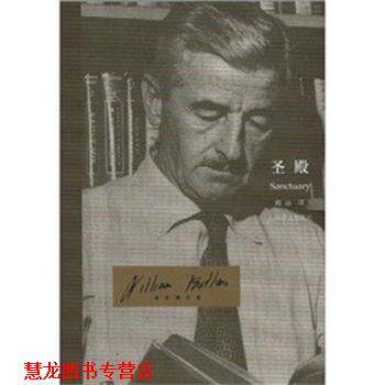 【正版书籍】 圣殿 威廉·福克纳(William Faulkner) 上海译文出版社