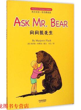 【正版书籍】 问问熊先生 玛乔里·弗莱克 (Marjorie Flack), 刘亿 天津人民出版社