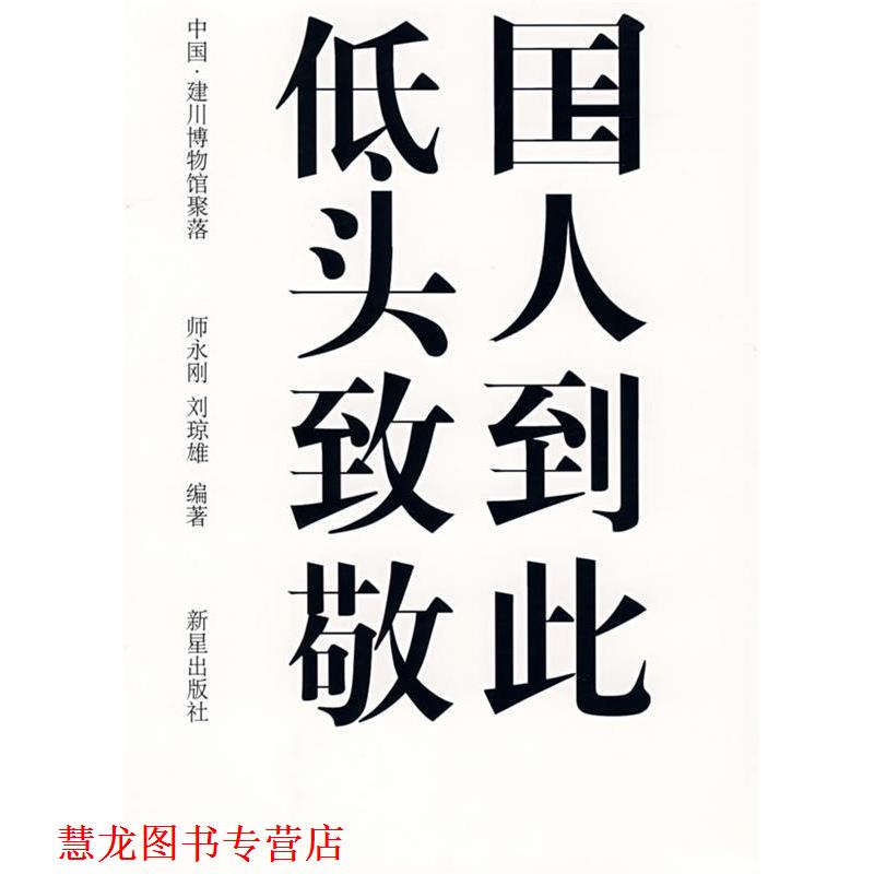 【正版书籍】 国人到此 低头致敬 师永刚,刘琼雄 编著 新星出版社