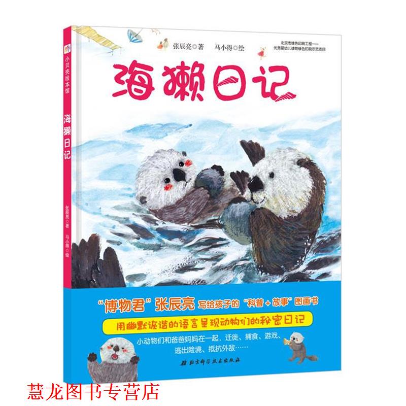 【正版书籍】 海獭日记 张辰亮 著,马小得 绘 北京科学技术出版社