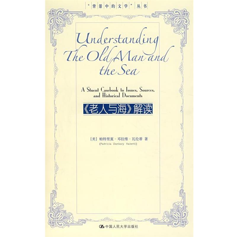 【正版书籍】 《老人与海》解读 [美]瓦伦蒂 著 中国人民大学出版社