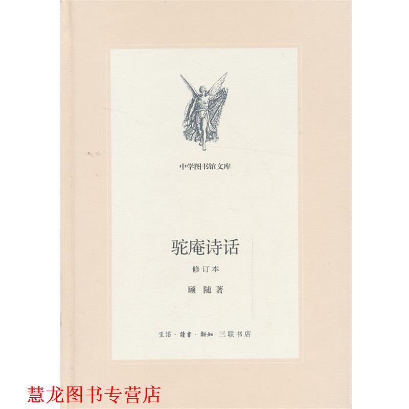 【正版书籍】 中学图书馆文库—驼庵诗话[修订版] 顾随　著 生活·读书·新知三联书店