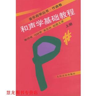 【正版书籍】 和声学基础教程 :上册 谢功成 等著 人民音乐出版社