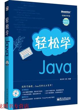 【正版书籍】 轻松学jaba 褚尚军,王亮　编著 电子工业出版社