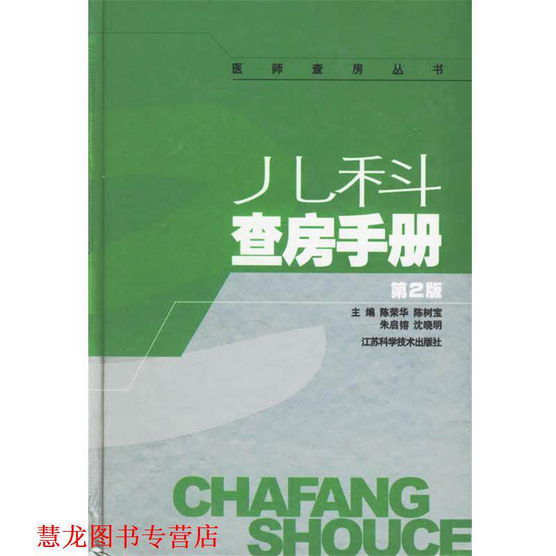 【正版书籍】 儿科查房手册 陈荣华 等主编 江苏科学技术出版社