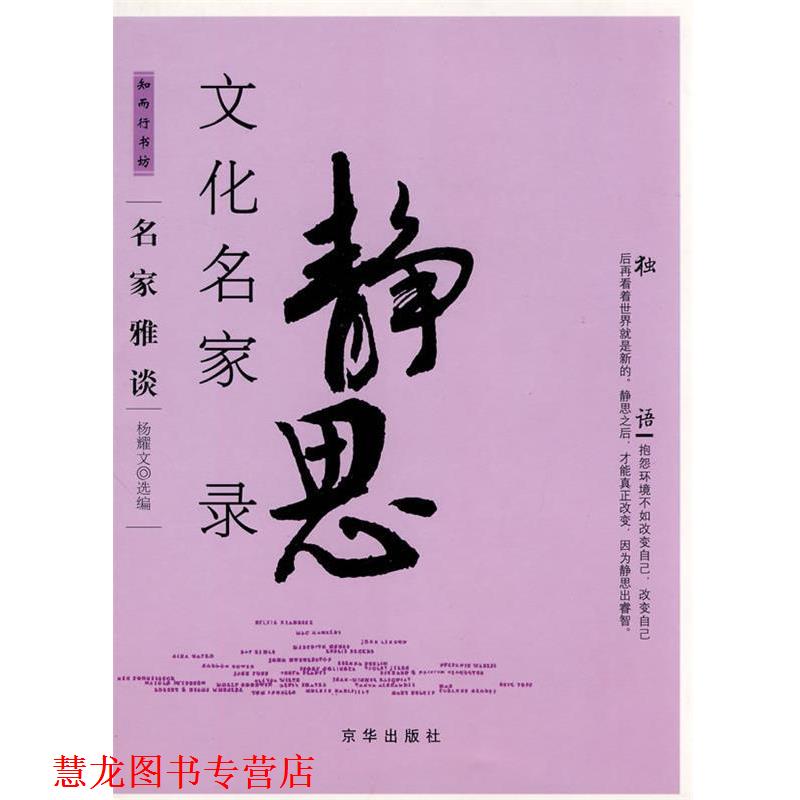 【正版书籍】 文化名家静思录 杨耀文 选编 京华出版社