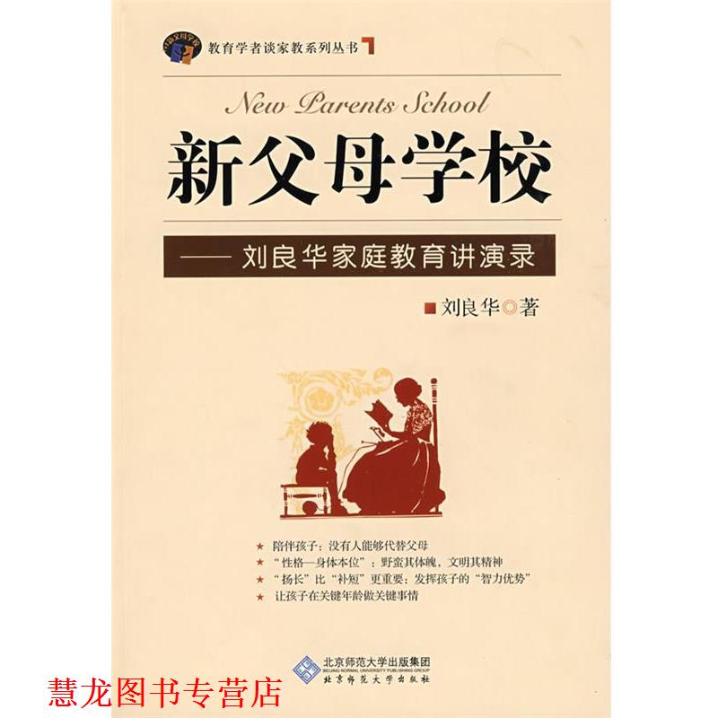 【正版书籍】 新父母学校-刘良华家庭教育讲演录 刘良华 著 北京师范大学出版社
