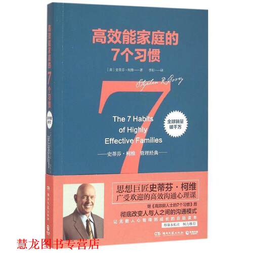 【正版书籍】 mls高效能家庭的七个习惯 [美]史蒂芬·柯维(StephenR.Covey) 著 湖南文艺出版社