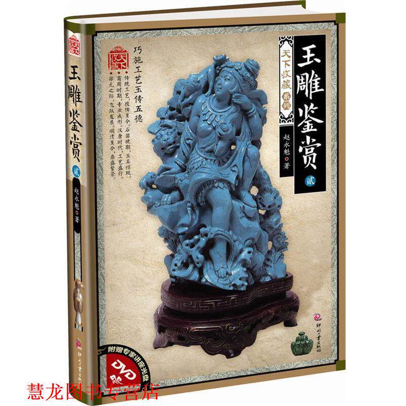 【正版书籍】 玉雕鉴赏2 赵永魁 印刷工业出版社