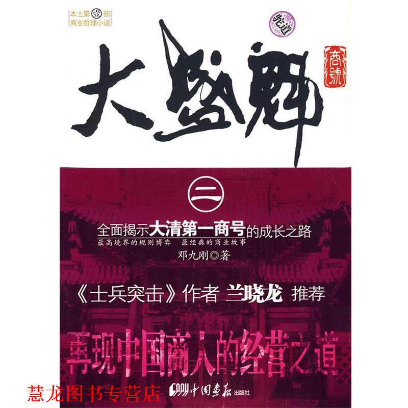 【正版书籍】 大盛魁商号2 邓九刚 著 中国画报出版社