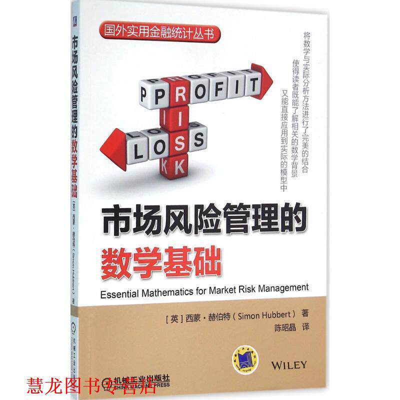 【正版书籍】 市场风险管理的数学基础 [英]西蒙·赫伯特(Simon Hubbert) 机械工业出版社