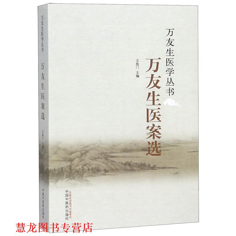 【正版书籍】 万友生医案选·万友生医学丛书 王鱼门 中国中医药出版社