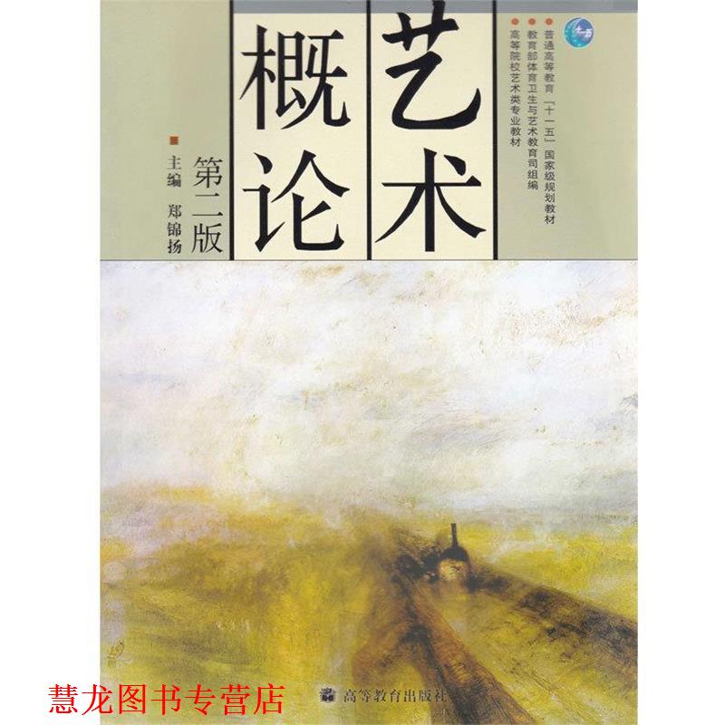 【正版书籍】 艺术概论 郑锦扬 编 高等教育出版社