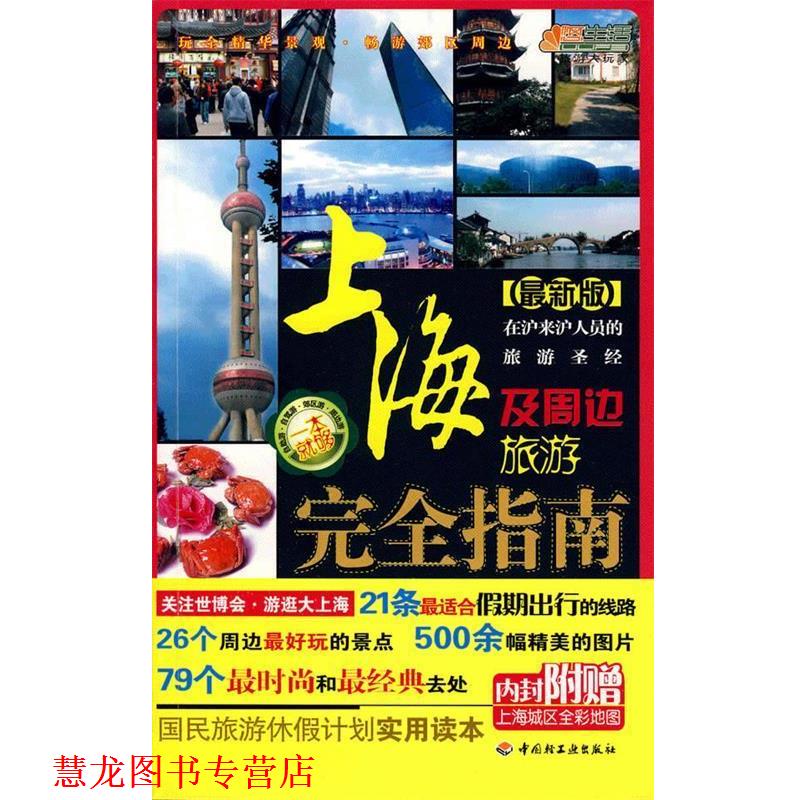 【正版书籍】 上海及周边旅游指南-悠生活·旅游大玩家 《中国自助游》编委会 编 中国轻工业出版社