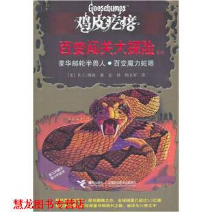 【正版书籍】 鸡皮疙瘩•百变闯关大探险系列:豪华邮轮半兽人•百变魔力蛇眼 R.L.斯坦(Stine.R.L.), 袁异, 周玉军 接力出版社