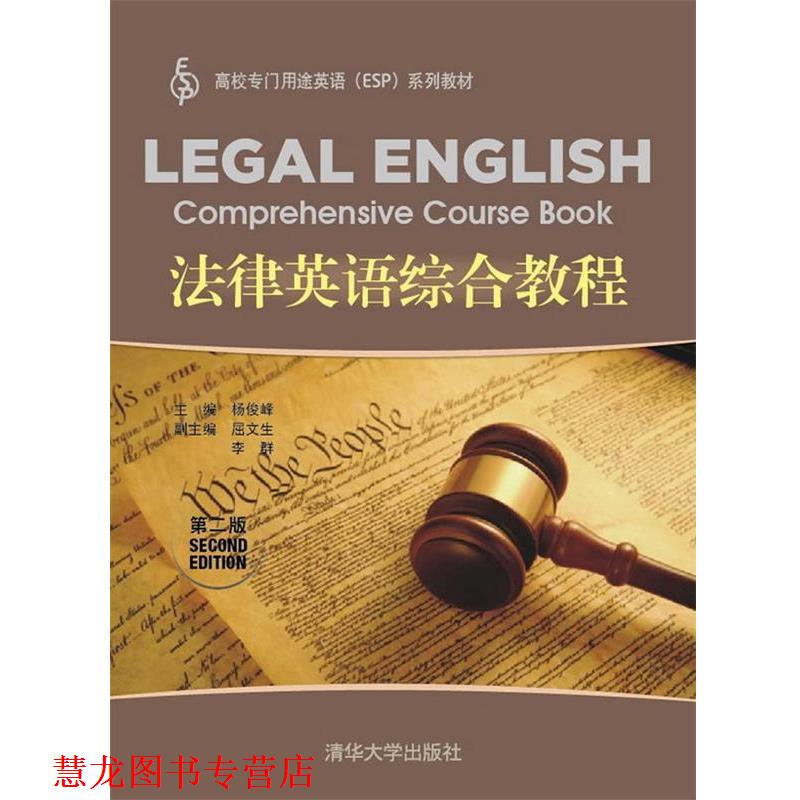 【正版书籍】 法律英语综合教程 杨俊峰 主编 清华大学出版社