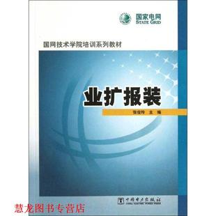 【正版书籍】 国网技术学院培训系列教材 业扩报装 张俊玲 主编 中国电力出版社