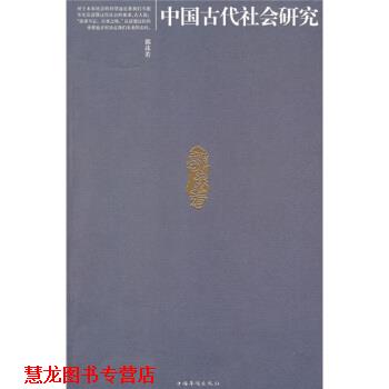 【正版书籍】 中国古代社会研究 郭沫若 著 中国华侨出版社