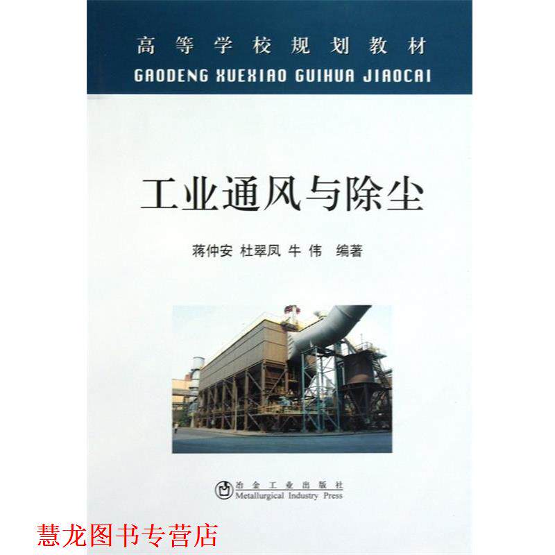 【正版书籍】 工业通风与除尘 蒋仲安,杜翠凤,牛伟 冶金工业出版社