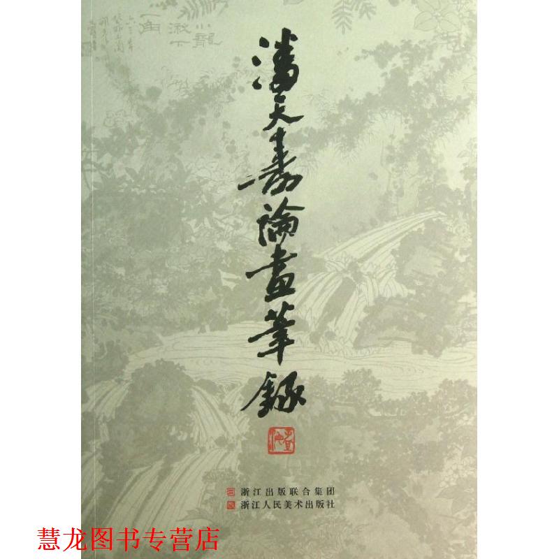 【正版书籍】 潘天寿论画笔录 叶尚青　著 浙江人民美术出版社
