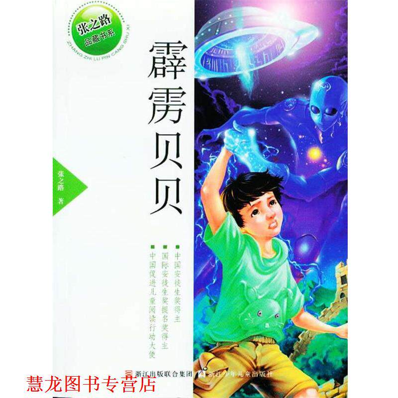 【正版书籍】 张之路品藏书系:霹雳贝贝 张之路 浙江少年儿童出版社
