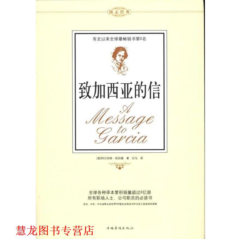 【正版书籍】 致加西亚的信 [美] 阿尔伯特·哈伯德 著,白马 译 中国华侨出版社