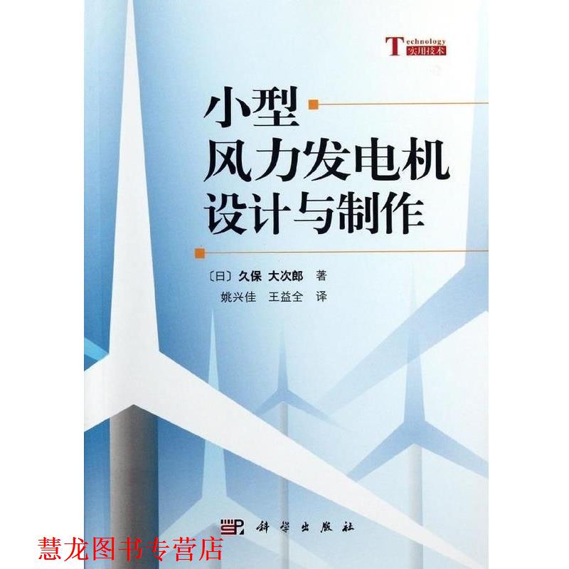 【正版书籍】 小型风力发电机设计与制作 [日] 久保 大次郎 著,姚兴佳,王益全 译 科学出版社