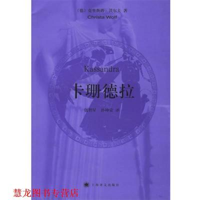 【正版书籍】 卡珊德拉 (德)沃尔夫 著,包智星,孙坤荣 译 上海译文出版社