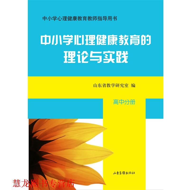 【正版书籍】 中小学心理健康教育的理论与实践 《中小学心理健康教育的理论与实践》编写组 编 山东画报出版社
