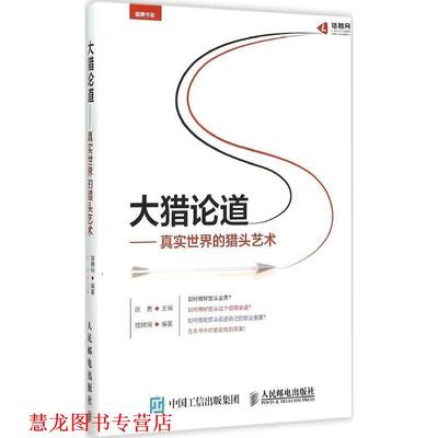 【正版书籍】 大猎论道-真实世界的猎头艺术 陈勇 主编,猎聘网 编著 人民邮电出版社