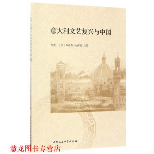 【正版书籍】 意大利文艺复兴与中国 周宪,(美)乔纳森·纳尔逊 中国社会科学出版社