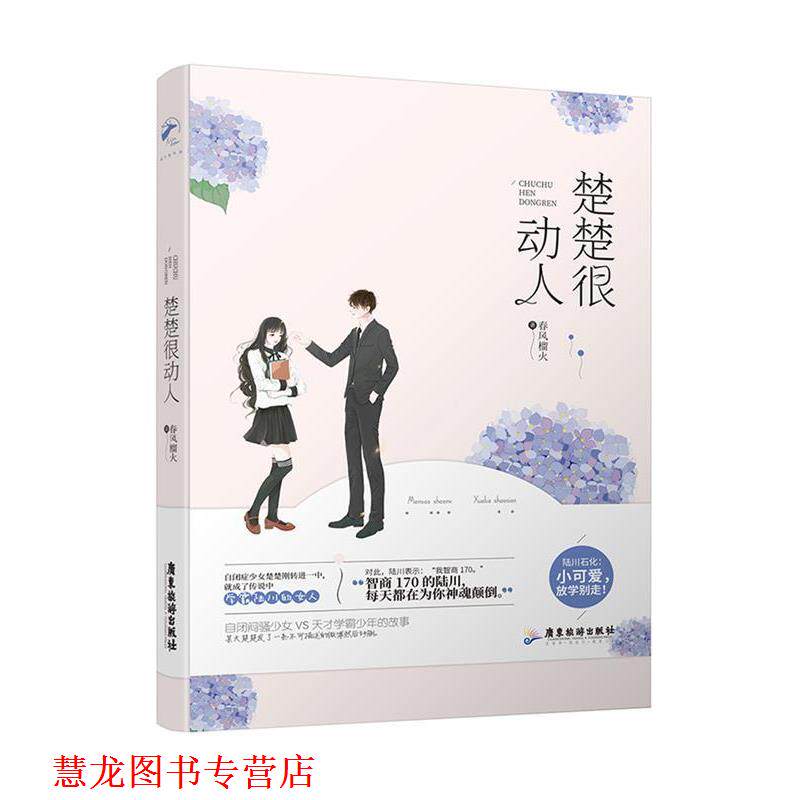 【正版书籍】 楚楚很动人 春风榴火 广东旅游出版社