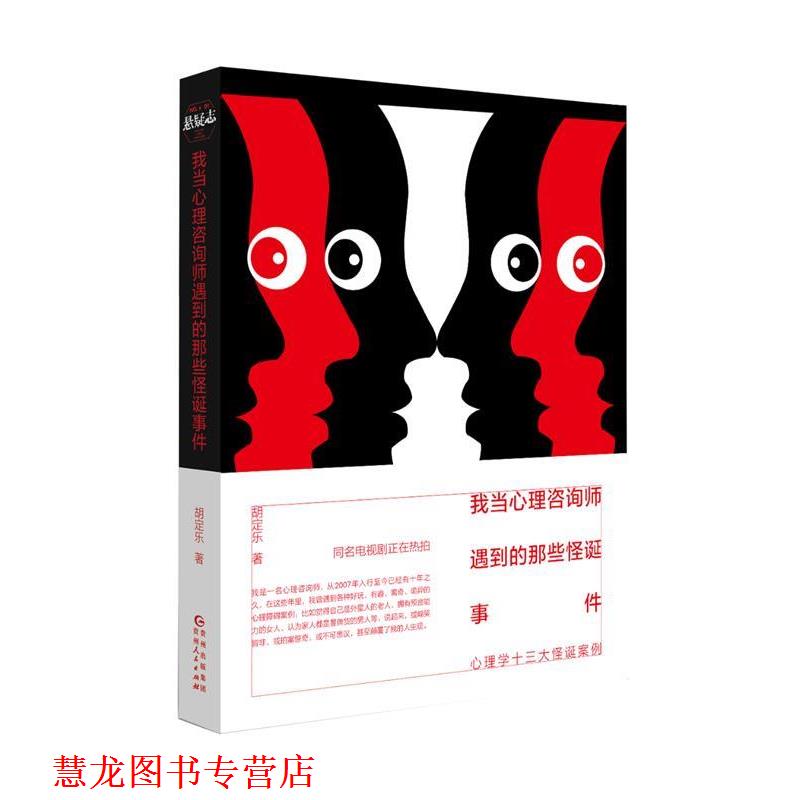 【正版书籍】 我当心理咨询师遇到的那些怪诞事件 胡定乐 贵州人民出版社