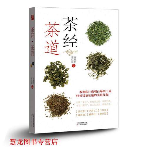 【正版书籍】 茶经 茶道 谢德群,谢红波 编著 天津科学技术出版社
