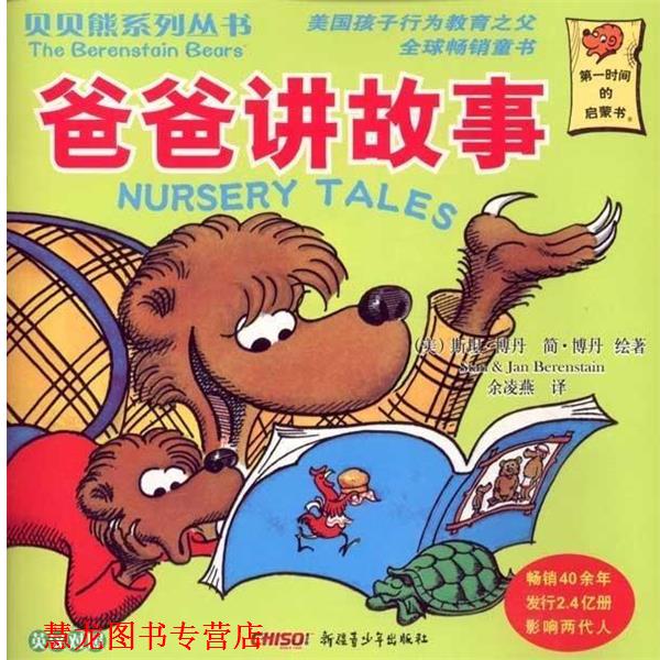 【正版书籍】 贝贝熊系列丛书·第四辑:爸爸讲故事 [美] 斯坦·博丹（Stan Berenstain）,[美] 简·博丹