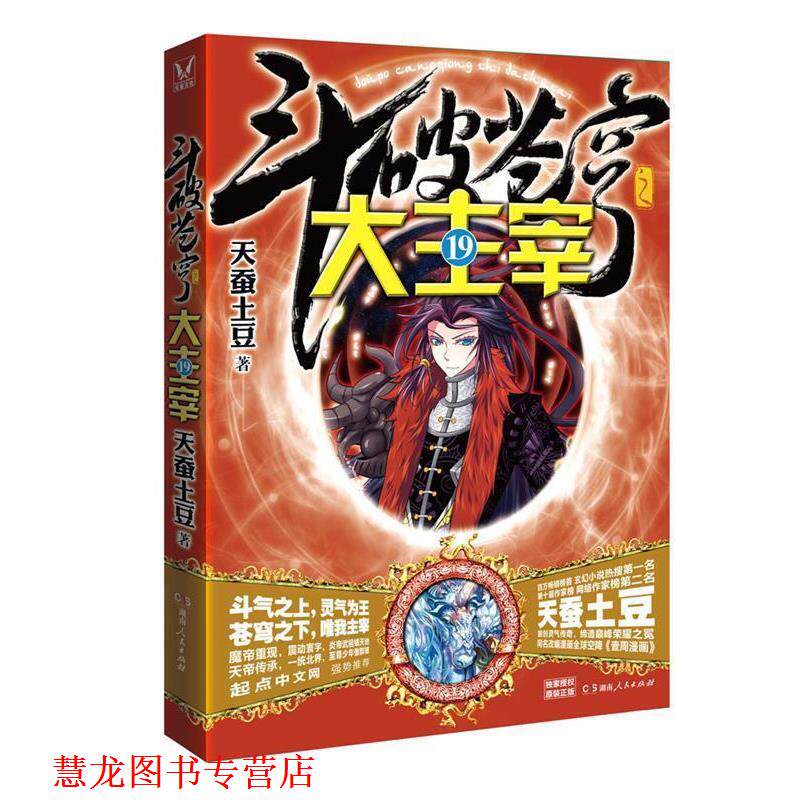 【正版书籍】 斗破苍穹之大主宰19 天蚕土豆 湖南人民出版社