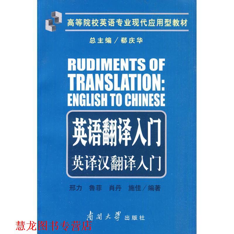 【正版书籍】 高等院校英语专业现代应用型教材·英语翻译入门:英译汉翻译入门 邢力 等 著 南开大学出版社
