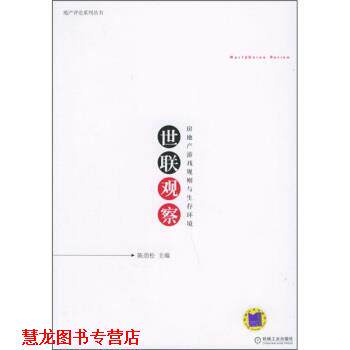 【正版书籍】 世联观察:房地产游戏规则与生存环境 陈劲松 编 机械工业出版社