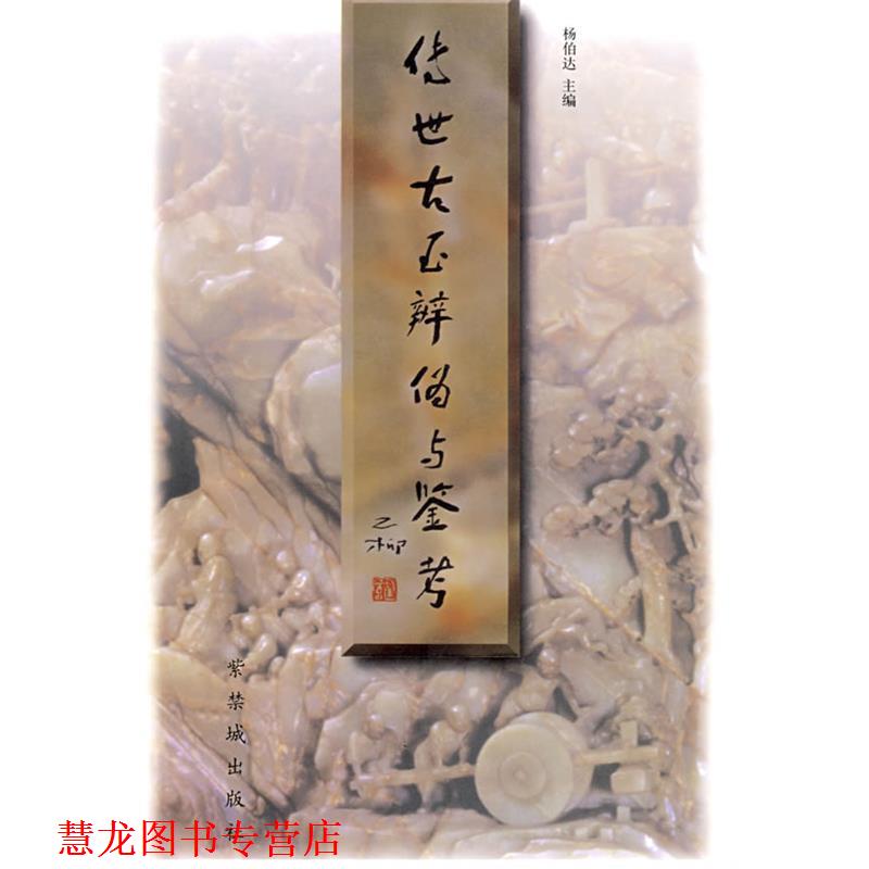 【正版书籍】 传世古玉辨伪与鉴考 杨伯达 主编 紫禁城出版社