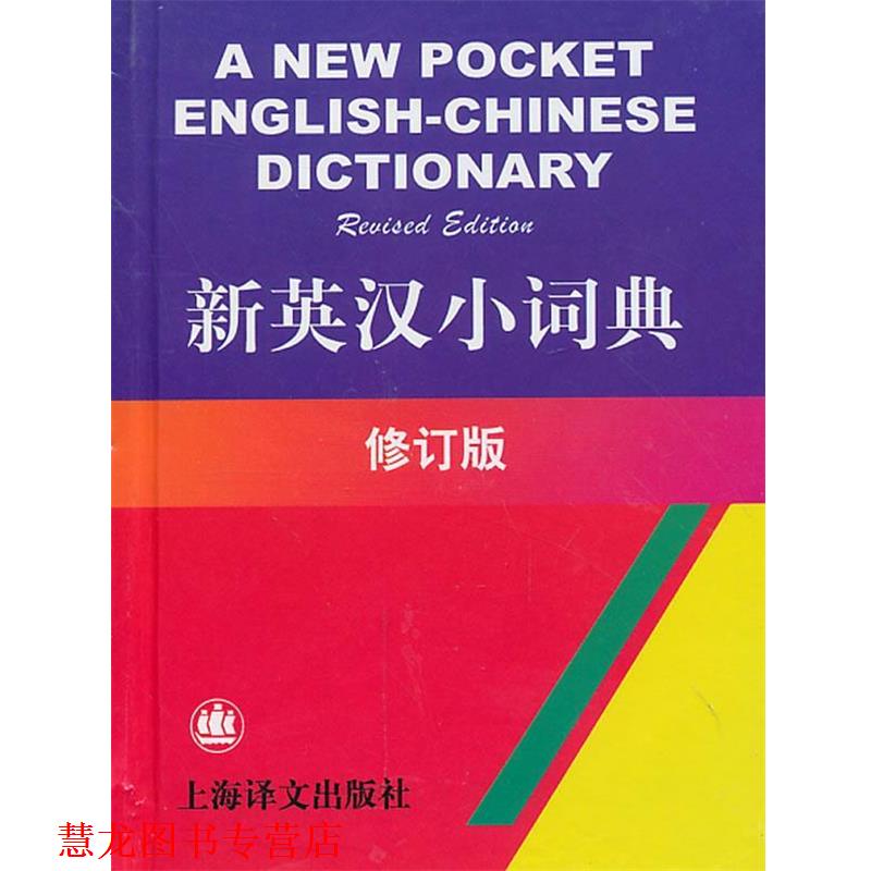 【正版书籍】 新英汉小词典-修订版 张福基　等编 上海译文出版社